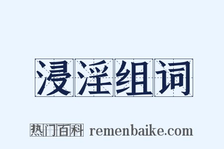 浸淫组词是什么意思的图片